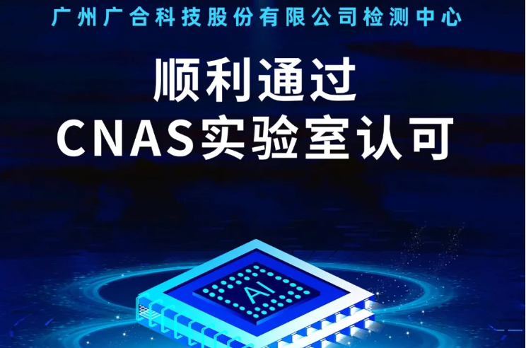 韦德官方网-（中国）科技韦德官方网
检测中心顺利通过CNAS实验...